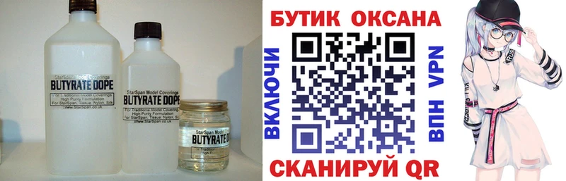 Бутират бутик  купить наркоту  Вилюйск 